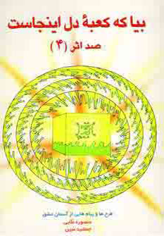 ص‍د اث‍ر (۴): ب‍ی‍ا ک‍ه‌ ک‍ع‍ب‍ه‌ دل‌ ای‍ن‍ج‍اس‍ت‌